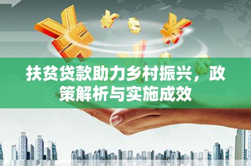 阆中扶贫贷款助力乡村振兴，政策解析与实施成效