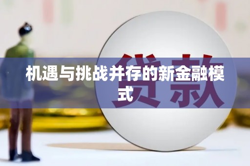阆中机遇与挑战并存的新金融模式