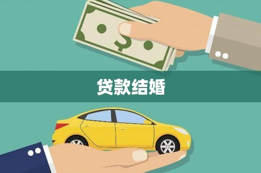 阆中贷款结婚