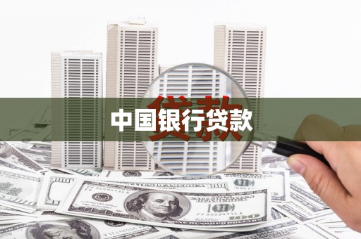 阆中中国银行贷款