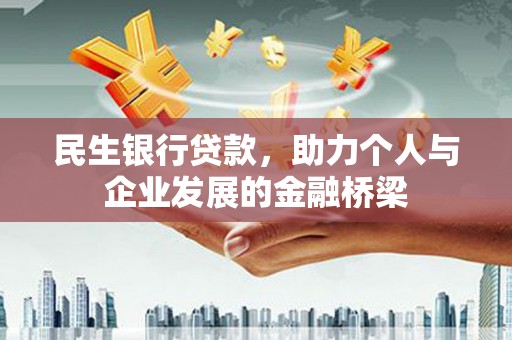 阆中民生银行贷款，助力个人与企业发展的金融桥梁