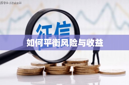 阆中如何平衡风险与收益