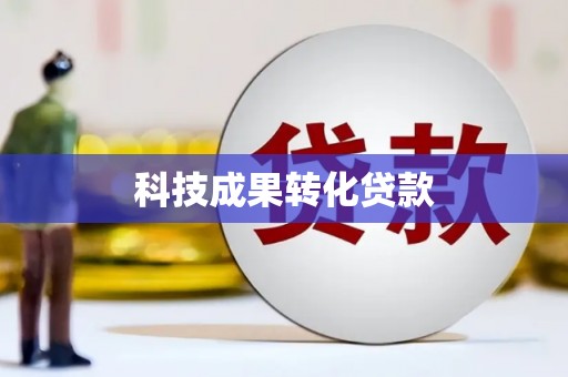 阆中科技成果转化贷款