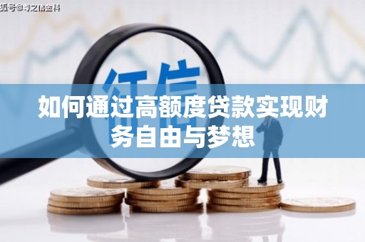 阆中如何通过高额度贷款实现财务自由与梦想