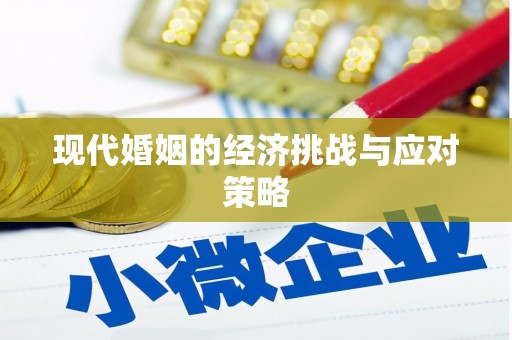 阆中现代婚姻的经济挑战与应对策略