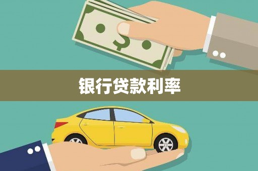 阆中银行贷款利率