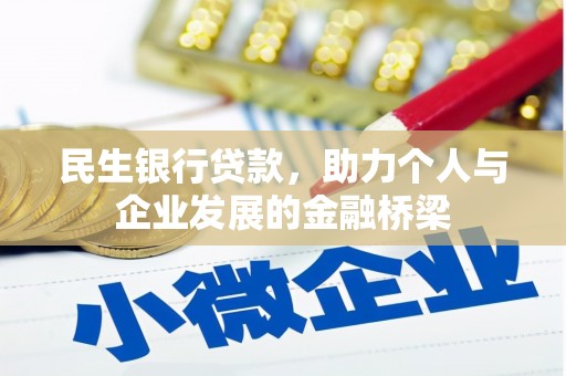 阆中民生银行贷款，助力个人与企业发展的金融桥梁