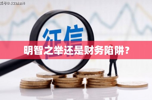 阆中明智之举还是财务陷阱？