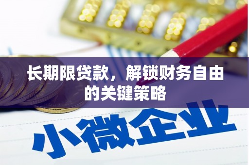 阆中长期限贷款，解锁财务自由的关键策略