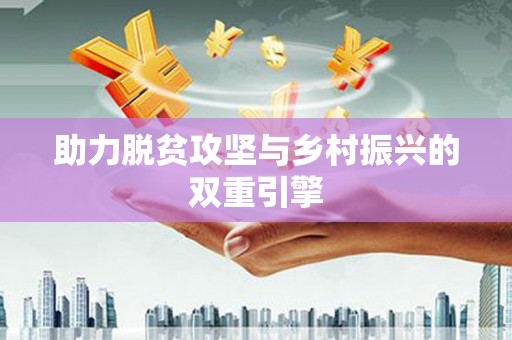 阆中助力脱贫攻坚与乡村振兴的双重引擎