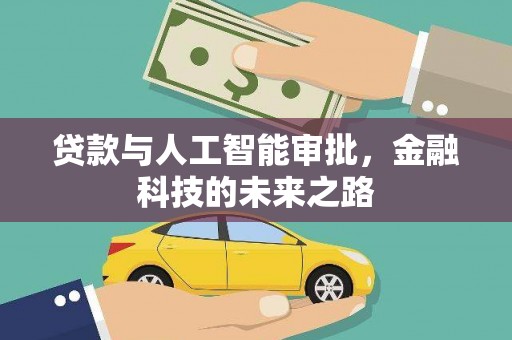 阆中贷款与人工智能审批，金融科技的未来之路