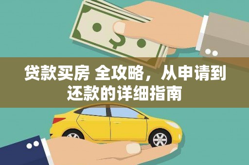 阆中贷款买房 全攻略，从申请到还款的详细指南