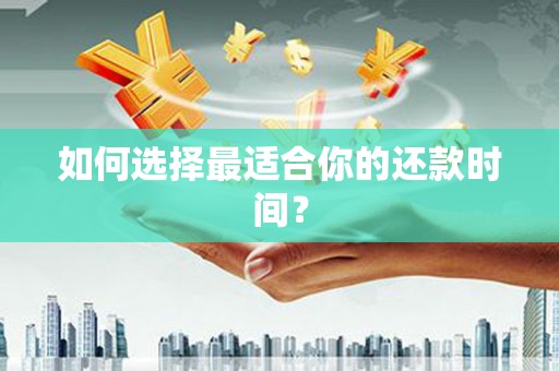 阆中如何选择最适合你的还款时间？