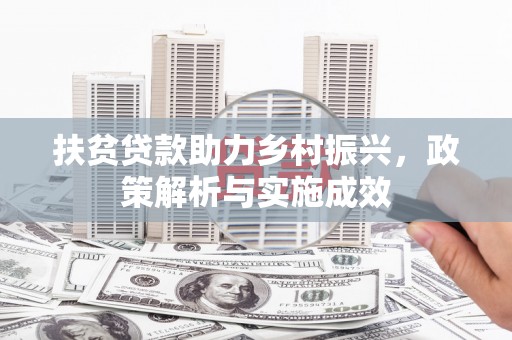 阆中扶贫贷款助力乡村振兴，政策解析与实施成效