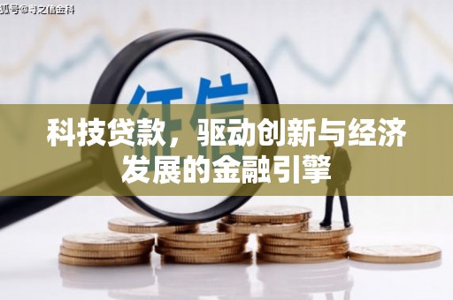 阆中科技贷款，驱动创新与经济发展的金融引擎
