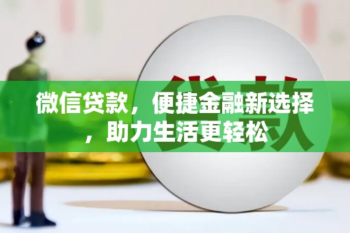 阆中微信贷款，便捷金融新选择，助力生活更轻松