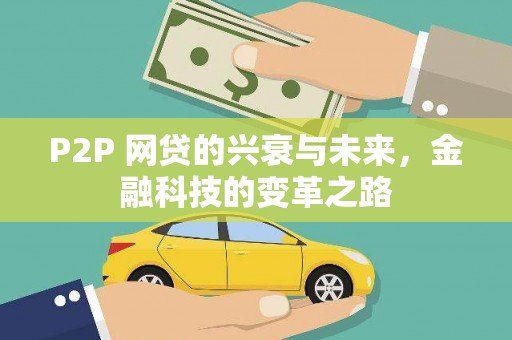 阆中P2P 网贷的兴衰与未来，金融科技的变革之路
