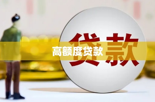 阆中高额度贷款