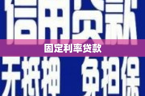 阆中固定利率贷款