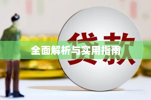 阆中全面解析与实用指南