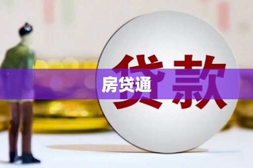 阆中房贷通