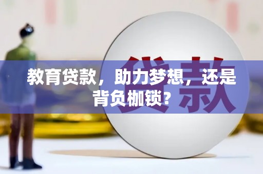 阆中教育贷款，助力梦想，还是背负枷锁？