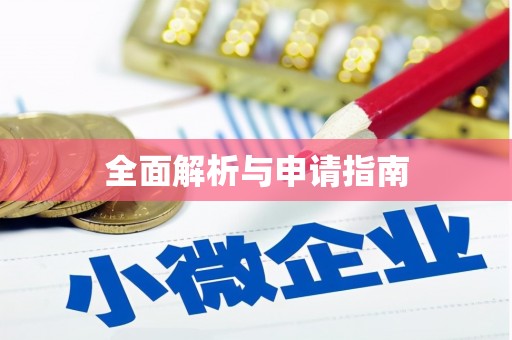阆中全面解析与申请指南