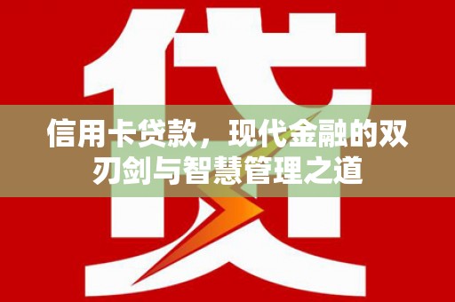 阆中信用卡贷款，现代金融的双刃剑与智慧管理之道
