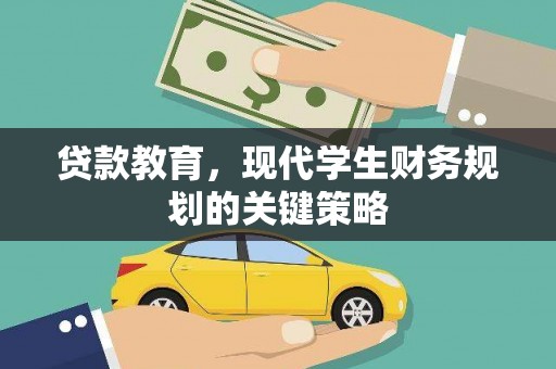 阆中贷款教育，现代学生财务规划的关键策略