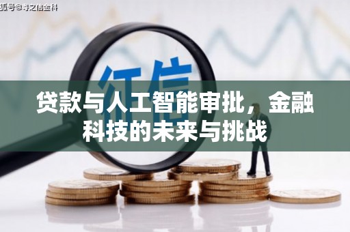 阆中贷款与人工智能审批，金融科技的未来与挑战