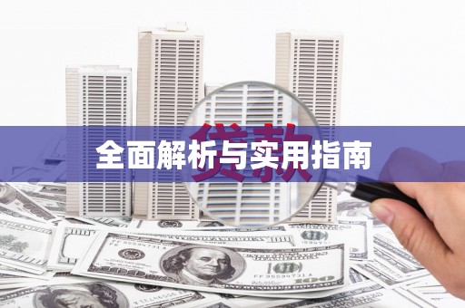 阆中全面解析与实用指南