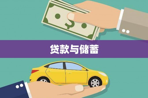 阆中贷款与储蓄