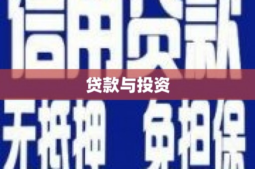 阆中贷款与投资