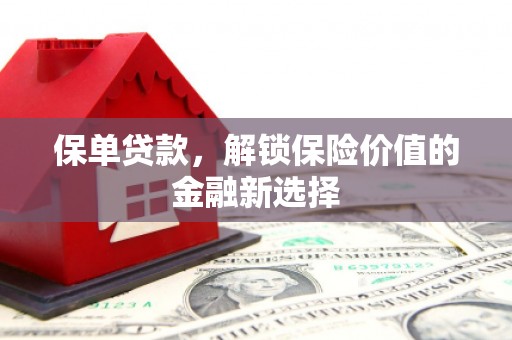 阆中保单贷款，解锁保险价值的金融新选择