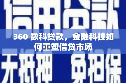 阆中360 数科贷款，金融科技如何重塑借贷市场