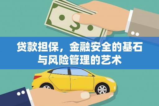 阆中贷款担保，金融安全的基石与风险管理的艺术