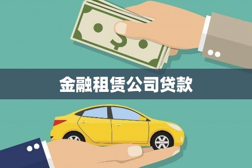 阆中金融租赁公司贷款