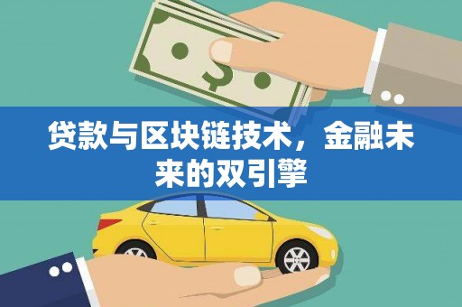 阆中贷款与区块链技术，金融未来的双引擎