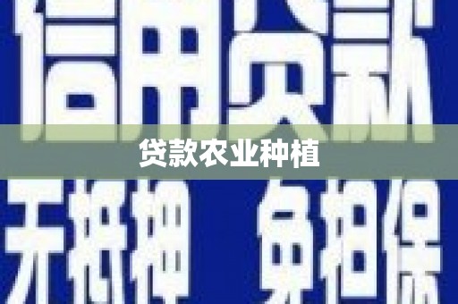 阆中贷款农业种植