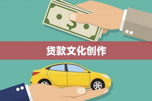 阆中贷款文化创作