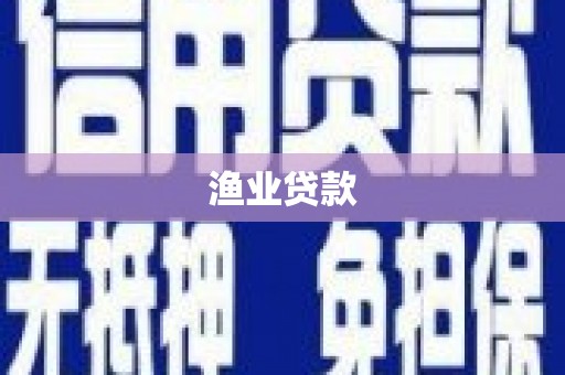 阆中渔业贷款