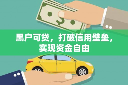 阆中黑户可贷，打破信用壁垒，实现资金自由