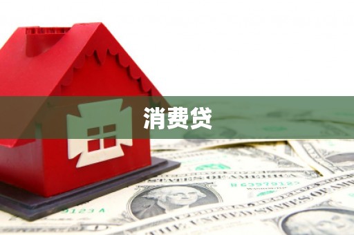 阆中消费贷