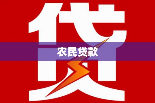 阆中农民贷款