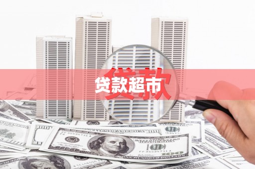 阆中贷款超市