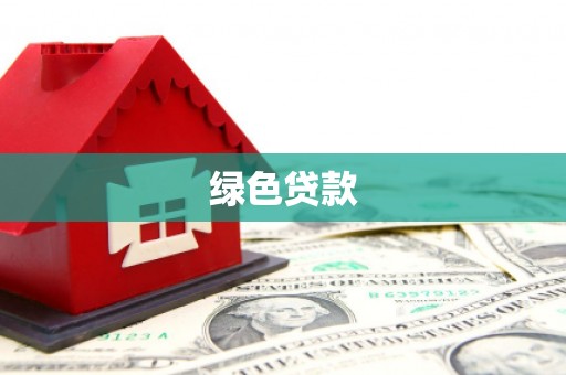 阆中绿色贷款