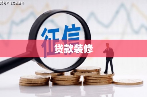 阆中贷款装修