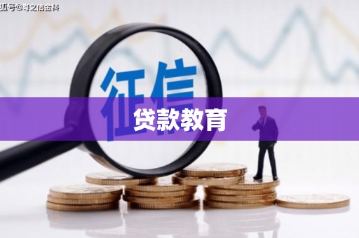 阆中贷款教育