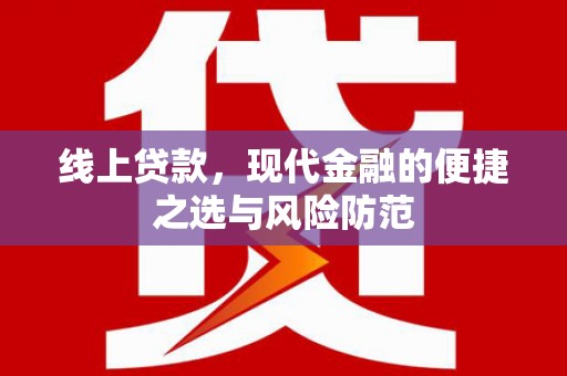 阆中线上贷款，现代金融的便捷之选与风险防范