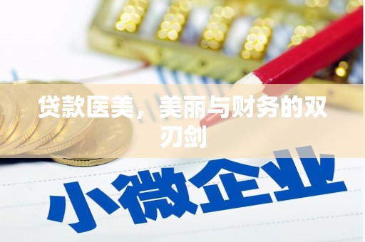 阆中贷款医美，美丽与财务的双刃剑